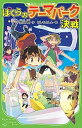 【中古】ぼくらのテ-マパ-ク決戦 /角川書店/宗田理(単行本)