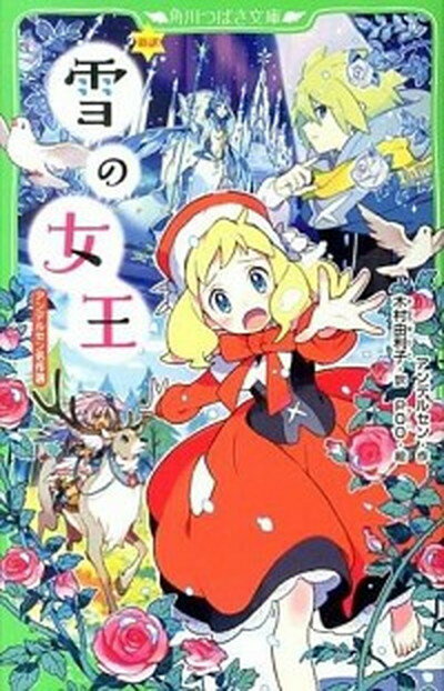 【中古】新訳雪の女王 アンデルセン名作選 /KADOKAWA/ハンス・クリスチャン・アンデルセン（単行本）