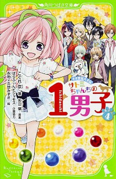 【中古】サトミちゃんちの1男子 ネオ里見八犬伝 4 /KADOKAWA/こぐれ京（単行本）