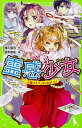 【中古】霊感少女 心霊クラブ、はじめました!/KADOKAWA/緑川聖司(新書)