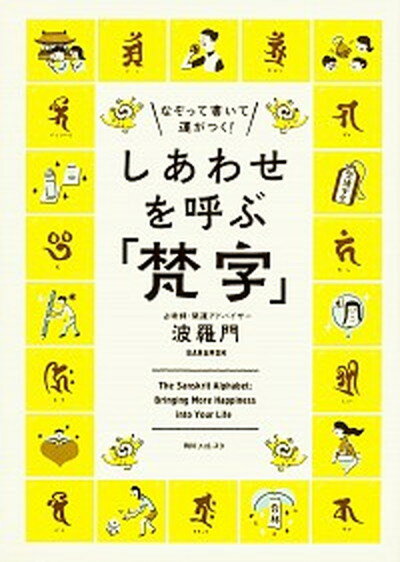 【中古】しあわせを呼ぶ「梵字」 なぞって書いて運がつく！ /角川学芸出版/波羅門（単行本）のサムネイル