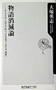 物語消滅論 キャラクタ-化する「私」、イデオロギ-化する「物語 /角川書店/大塚英志（新書）