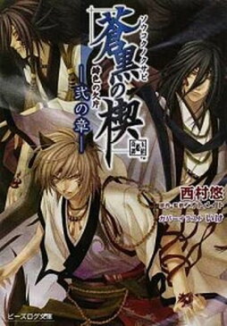 【中古】緋色の欠片蒼黒の楔 2の章 /エンタ-ブレイン/西村悠 (文庫)