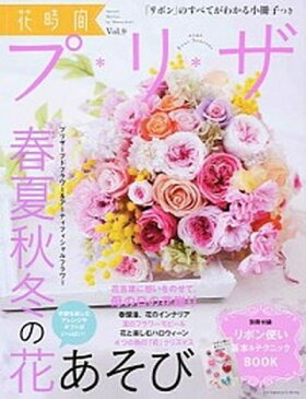 【中古】花時間プ・リ・ザ volume　9 /KADOKAWA（ムック）