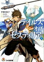 【中古】テイルズオブゼスティリア 上 /KADOKAWA/平林佐和子（文庫）