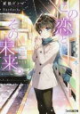 【中古】この恋と、その未来。 一年目冬 /KADOKAWA/森橋ビンゴ(文庫)