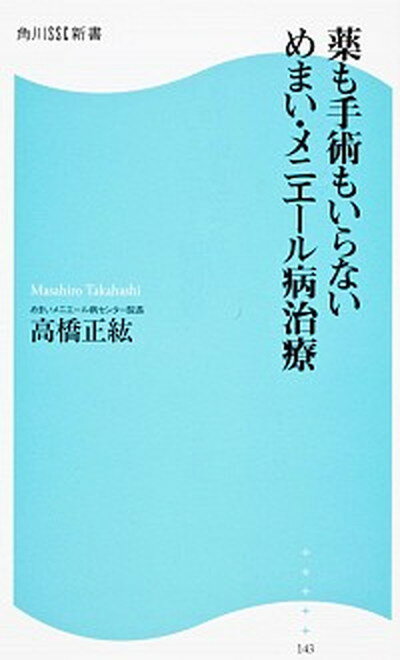 【中古】薬も手術もいらないめまい・メニエ-ル病治療 /角川マガジンズ/高橋正紘（新書）