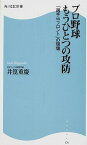 【中古】プロ野球もうひとつの攻防 「選手vsフロント」の現場 /角川マガジンズ/井箟重慶（新書）