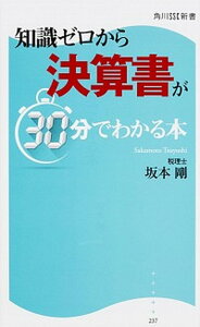 【中古】知識ゼロから決算書が30分でわかる本 /KADOKAWA/坂本剛(新書)