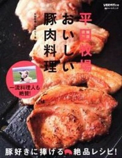 【中古】平田牧場おいしい豚肉料理 /角川マガジンズ/平田牧場 単行本 