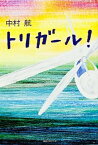 【中古】トリガ-ル！ /角川マガジンズ/中村航（単行本）