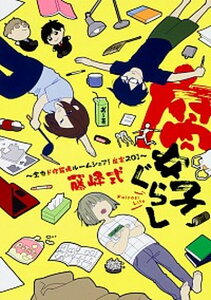 【中古】腐女子ぐらし 全力ド修羅場ルームシェア!魔窟201 /KADOKAWA/藤峰式(単行本)
