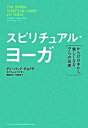 【中古】スピリチュアル・ヨ-ガ からだの中から美しくなる7つの法則 /角川書店/ディ-パック・チョプラ(単行本)