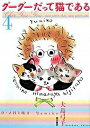 【中古】グ-グ-だって猫である 4 /角川書店/大島弓子(単行本)