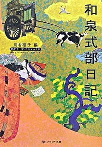 【中古】和泉式部日記 ビギナ-ズ・クラシックス /角川学芸出版/和泉式部(文庫)