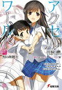【中古】アクセル・ワ-ルド 18 /KADOKAWA/川原礫(文庫)