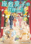 【中古】座敷童子の代理人 2 /KADOKAWA/仁科裕貴（文庫）