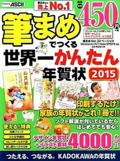 【中古】筆まめでつくる世界一かんたん年賀状 2015 /KADOKAWA/アスキ-・メディアワ-クス（大型本）