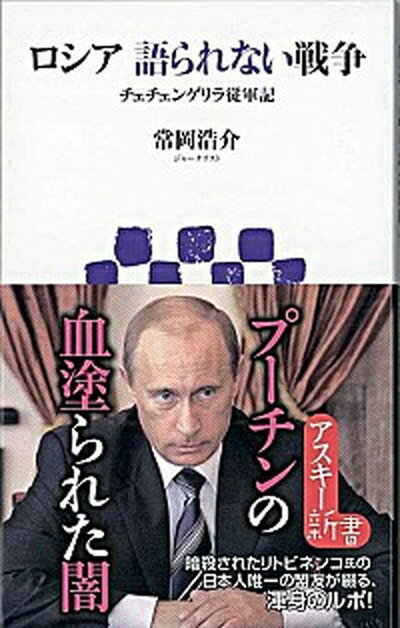 【中古】ロシア語られない戦争 チェチェンゲリラ従軍記 /アスキ-・メディアワ-クス/常岡浩介（新書）