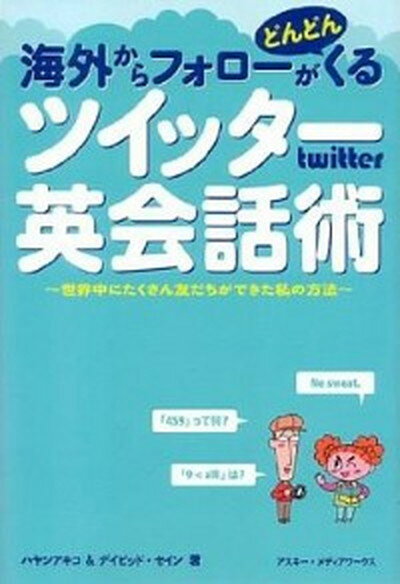 【中古】海外からフォロ-がどんどんくるツイッタ-英会話術 世界中にたくさん友だちができた私の方法 /アスキ-・メディアワ-クス/ハヤシアキコ（単行本（ソフトカバー））