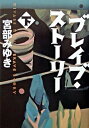 ◆◆◆小口に汚れがあります。迅速・丁寧な発送を心がけております。【毎日発送】 商品状態 著者名 宮部みゆき 出版社名 角川書店 発売日 2003年3月10日 ISBN 9784048734448