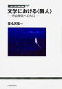 【中古】文学における〈隣人〉 寺山修司への入口/角川文化振興財団/葉名尻竜一(単行本)