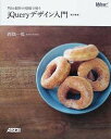 【中古】Web制作の現場で使うjQueryデザイン入門 改訂新版/アスキ-・メディアワ-クス/西畑一馬(大型本)