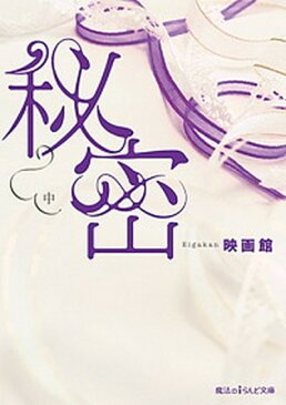 【中古】秘密 中 /KADOKAWA/映画館 (文庫)