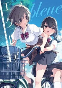 【中古】エクレアbleue あなたに響く百合アンソロジー /KADOKAWA/アンソロジー(コミック)