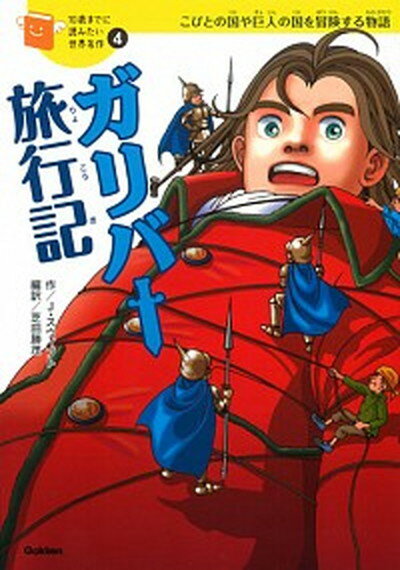 【中古】ガリバ-旅行記 こびとの国や巨人の国を冒険する物語 /学研教育出版/ジョナサン・スウィフト（単行本）