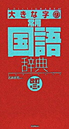 【中古】大きな字の常用国語辞典 改訂第3版/Gakken/石井庄司（単行本）