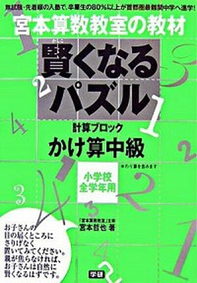 【中古】賢くなるパズル 計算ブロック かけ算　中級 /学研プラス/宮本哲也（単行本）