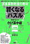 【中古】賢くなるパズル 計算ブロック かけ算　中級 /学研プラス/宮本哲也（単行本）