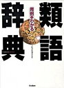 【中古】用例でわかる類語辞典 /学研教育出版/学研教育出版(単行本)