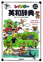 【中古】レインボ-英和辞典 改訂第3版/学研教育出版/羽鳥博愛（単行本）