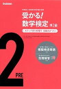 【中古】受かる！数学検定準2級 ステップ式の対策で，合格力がつく！ 〔新版〕/学研教育出版/学研教育 ...