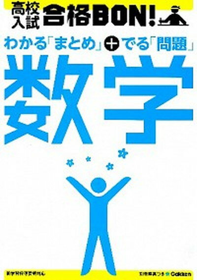 【中古】高校入試合格BON！数学 参考書＆問題集 〔2012年新版/学研教育出版/学研教育出版（単行本）