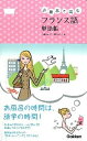 【中古】お風呂で読むフランス語単語帳 /学研教育出版/小林まみ(新書)