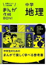 【中古】まんが攻略BON! 定期テスト・入試対策 1 〔改訂新版〕/学研教育出版/学研教育出版(単行本)