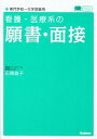 【中古】看護 医療系の願書 面接 /学研教育出版/石関直子（単行本）