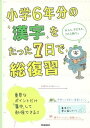 【中古】小学6年分の漢字をたった7日で総復習 /学研プラス/学研プラス(単行本)