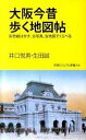 【中古】大阪今昔歩く地図帖 彩色絵はがき 古写真 古地図でくらべる /学研パブリッシング/井口悦男（新書）