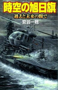 【中古】時空の旭日旗 過去と未来の間で /学研パブリッシング/安芸一穂(単行本)