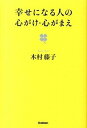 【中古】幸せになる人の心がけ・心がまえ /学研パブリッシング/木村藤子(単行本)