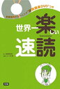 【中古】世界一楽しい速読 RAKUDOKU /学研教育出版/楽読研究所(単行本)