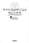 【中古】今戸神社の美人神主が教える幸せを10倍呼び込む毎日の所作 /学研パブリッシング/市野智絵（単行本）