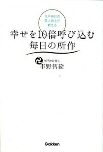 【中古】今戸神社の美人神主が教える幸せを10倍呼び込む毎日の所作 /学研パブリッシング/市野智絵(単行本)
