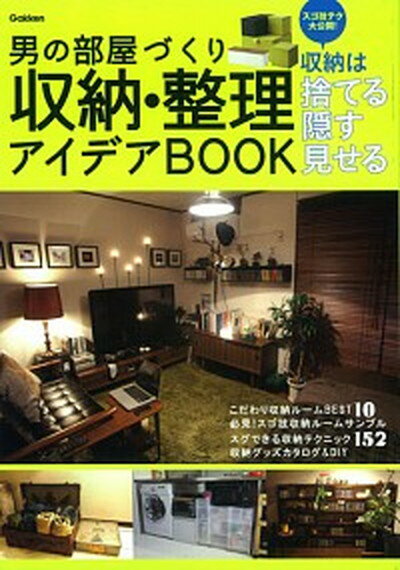 【中古】男の部屋づくり収納 整理アイデアBOOK 収納は捨てる隠す見せる /学研パブリッシング（単行本）