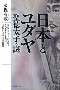 【中古】日本とユダヤ聖徳太子の謎 失われたイスラエル10支族と古代東方キリスト教徒「 /学研パブリッシング/久保有政(単行本)