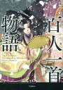 【中古】百人一首物語 超訳マンガ 花の色の巻 /学研教育出版(単行本)